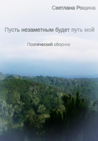 Обложка книги «Пусть незаметным будет путь мой»