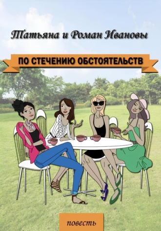 Обложка книги «По стечению обстоятельств»