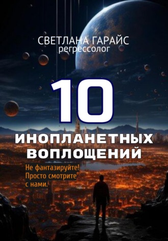. 10 инопланетных воплощений