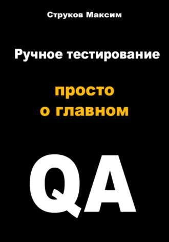 Обложка книги «Ручное тестирование: просто о главном»