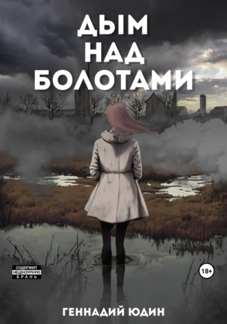 Обложка книги «Дым над болотами»