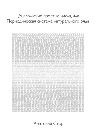 Обложка книги «Дьявольские простые числа, или Периодическая система натурального ряда»