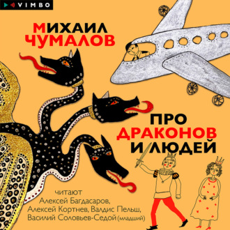 Обложка книги «Про драконов и людей»