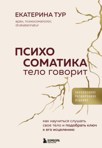 Обложка книги «Психосоматика. Тело говорит. Как научиться слушать свое тело и подобрать ключ к его исцелению»