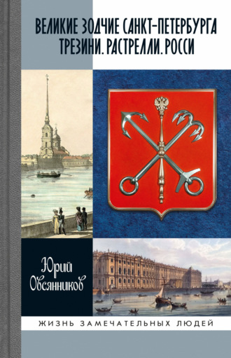 Юрий Овсянников. Великие зодчие Санкт-Петербурга. Трезини. Растрелли. Росси