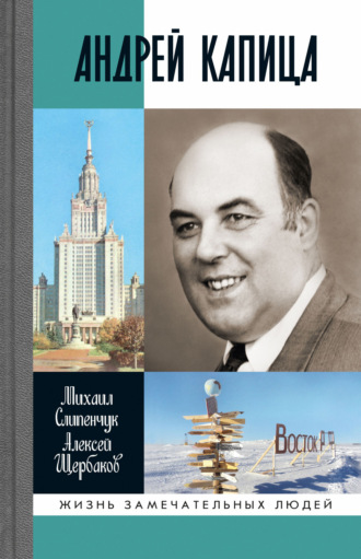 Михаил Слипенчук. Андрей Капица. Колумб ХХ века