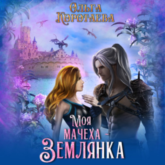 Обложка книги «Моя мачеха – землянка»