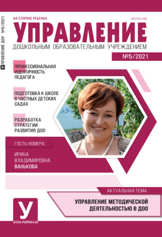 Обложка книги «Управление ДОУ № 05 / 2021»