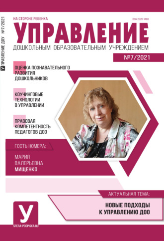 Обложка книги «Управление ДОУ № 07 / 2021»