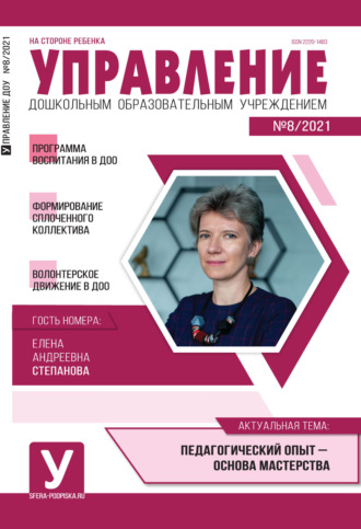 Обложка книги «Управление ДОУ № 08 / 2021»