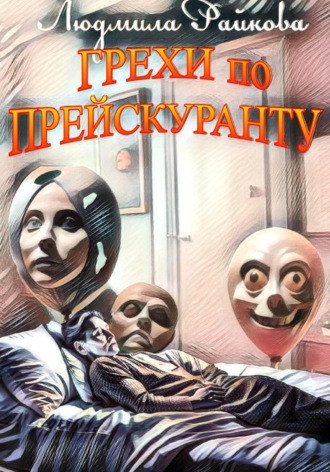 Обложка книги «Грехи по прейскуранту»