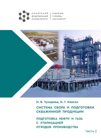 Обложка книги «Система сбора и подготовки скважинной продукции. Часть II. Подготовка нефти и газа с утилизацией отходов производства»