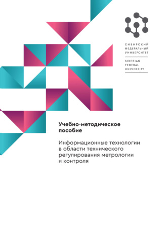 Обложка книги «Информационные технологии в области технического регулирования метрологии и контроля»