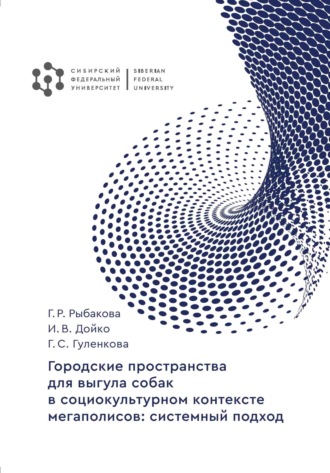 Обложка книги «Городские пространства для выгула собак в социокультурном контексте мегаполисов. Системный подход»
