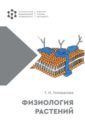 Т. И. Голованова. Физиология растений