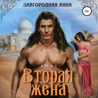 Обложка книги «Вторая жена. Книга 3»