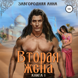 Обложка книги «Вторая жена. Книга 1»