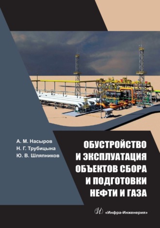 А. М. Насыров. Обустройство и эксплуатация объектов сбора и подготовки нефти и газа