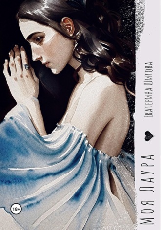 Обложка книги «Моя Лаура»
