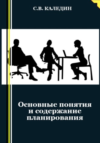 Сергей Каледин. Основные понятия и содержание планирования