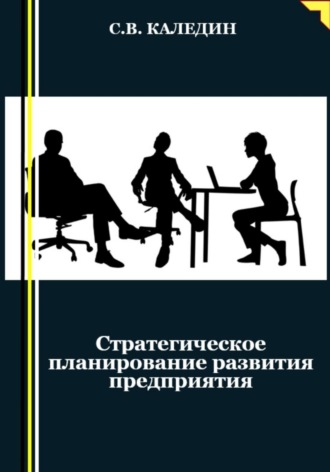 Обложка книги «Стратегическое планирование развития предприятия»
