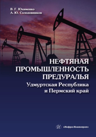 Обложка книги «Нефтяная промышленность Предуралья: Удмуртская Республика и Пермский край»