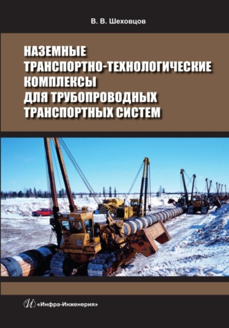 В. В. Шеховцов. Наземные транспортно-технологические комплексы для трубопроводных транспортных систем