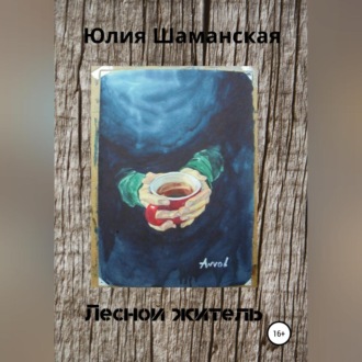 Обложка книги «Лесной житель»