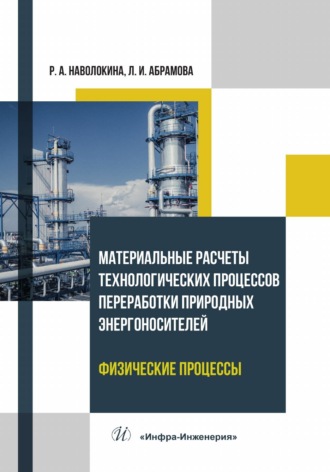 Обложка книги «Материальные расчеты технологических процессов переработки природных энергоносителей. Физические процессы»
