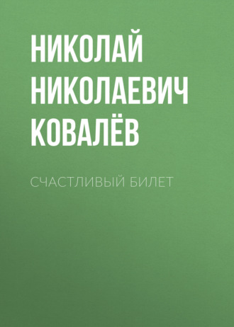 Николай Николаевич Ковалёв. Счастливый билет