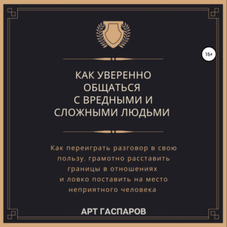 Обложка книги «Как уверенно общаться с вредными и сложными людьми»