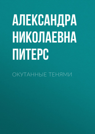 Александра Николаевна Саша Питерс. Окутанные тенями