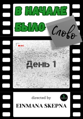 Обложка книги «В начале было слово. День 1»