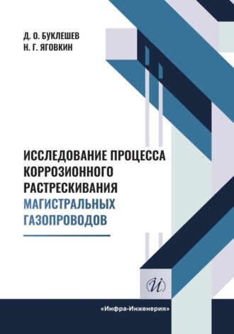 Обложка книги «Исследование процесса коррозионного растрескивания магистральных газопроводов»