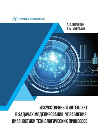 Обложка книги «Искусственный интеллект в задачах моделирования, управления, диагностики технологических процессов»