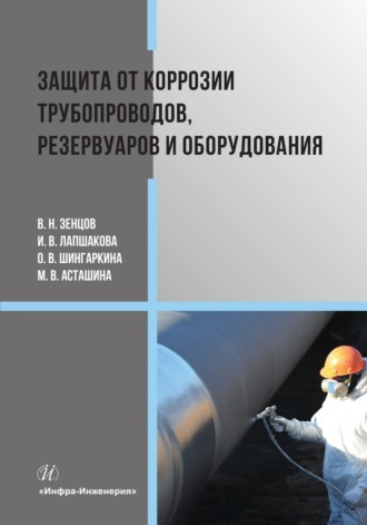 Обложка книги «Защита от коррозии трубопроводов, резервуаров и оборудования»