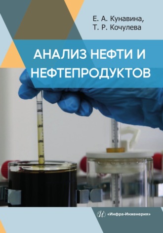 Обложка книги «Анализ нефти и нефтепродуктов»