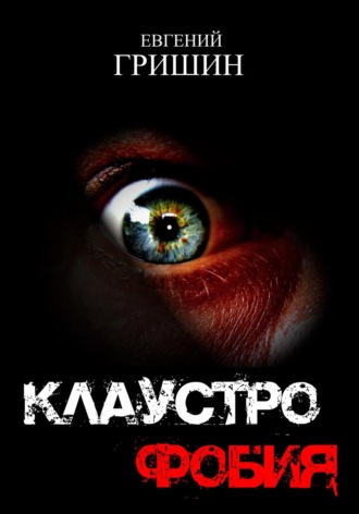 Обложка книги «Клаустрофобия»