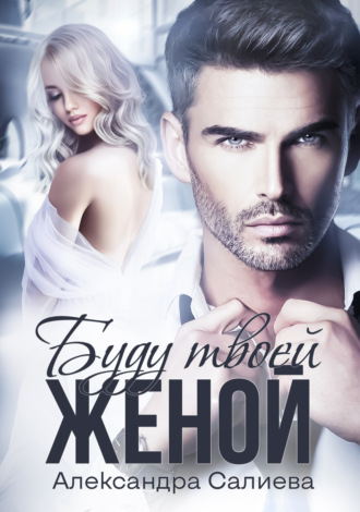 Обложка книги «Буду твоей женой»