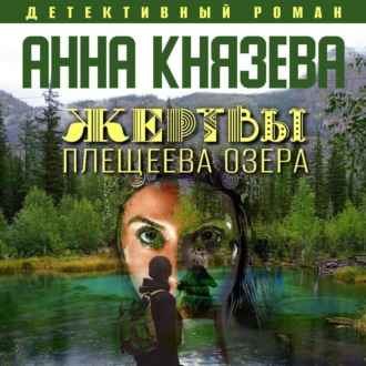 Обложка книги «Жертвы Плещеева озера»