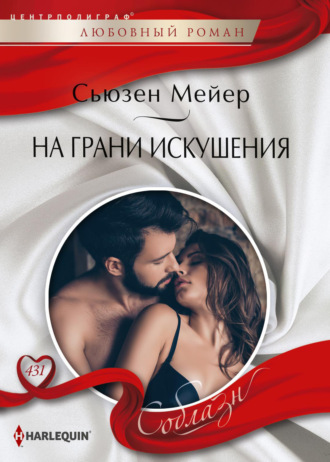 Обложка книги «На грани искушения»
