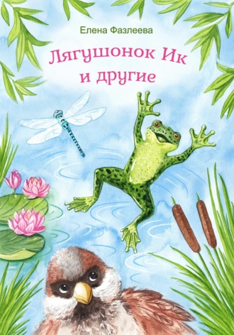 Обложка книги «Лягушонок Ик и другие»