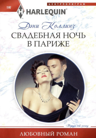 Обложка книги «Свадебная ночь в Париже»