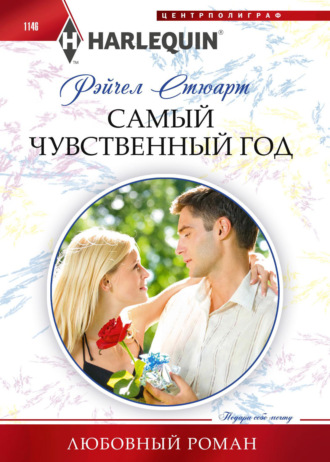 Обложка книги «Самый чувственный год»