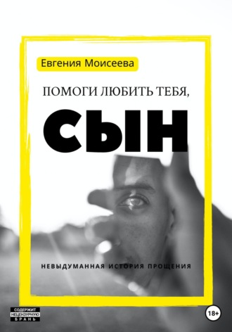 Евгения Моисеева. Помоги любить тебя, сын