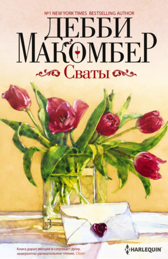 Дебби Макомбер. Сваты