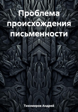 Обложка книги «Проблема происхождения письменности»