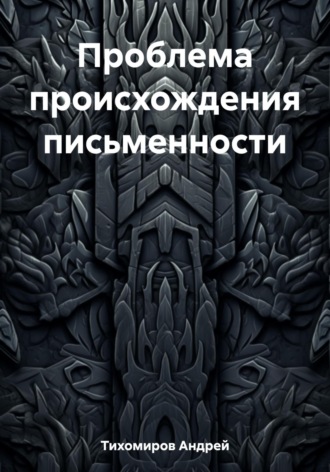 Андрей Тихомиров. Проблема происхождения письменности