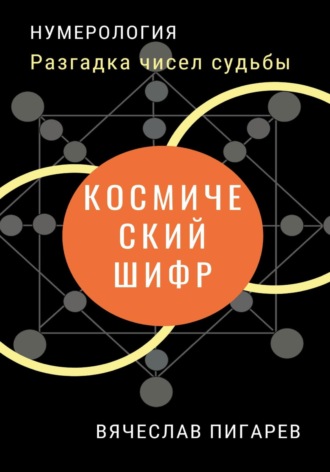 Обложка книги «Космический шифр. Разгадка чисел судьбы»