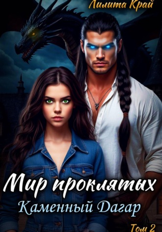 Обложка книги «Мир проклятых. Каменный Дагар»